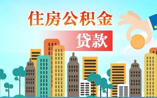 伊春公积金买房政策（现在公积金买房政策）